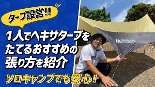 【タープ設営】ソロキャンプでも安心！1人でヘキサタープをたてるおすすめの張り方を紹介