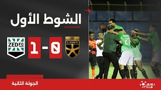 الشوط الأول | الجونة 0-1 زد | الجولة الثانية | الدوري المصري 2024/2023