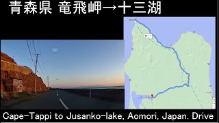 [ Drive in Japan]  Cape Tappi-misaki to lake Jusanko, Tohoku, Japan