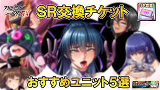 SRユニット交換チケットおすすめキャラ５選～2023除夜の蛸編～【対魔忍RPG】