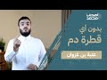 الصحابي الي فتح مدينة كاملة بدون أي خسارة | #أصحاب_محمد ﷺ | سليمان بن خالد