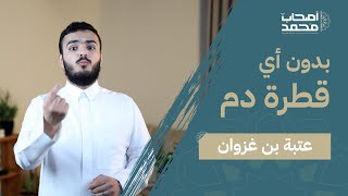 الصحابي الي فتح مدينة كاملة بدون أي خسارة | #أصحاب_محمد ﷺ | سليمان بن خالد