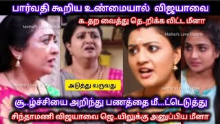 பார்வதி கூறிய உண்மையால் விஜயாவை க..தற வைத்து சிந்தாமணி விஜயாவை ஜெ..யிலுக்கு அ..னுப்பிய மீனா