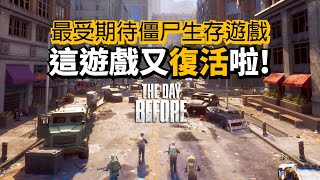 浩劫前夕(The Day Before)发售日, 最新内容等详细介绍! 它是Steam收藏最多的僵尸生存游戏!