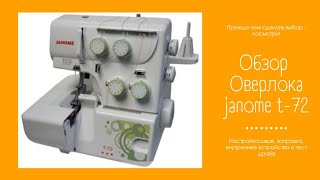 Подробный обзор оверлока Janome T-72. Рассказываю все тонкости работы с этой машиной🙌