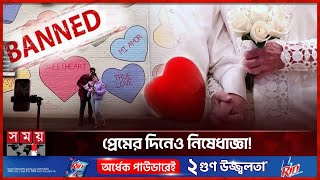 যেসব দেশে সম্পূর্ণ নিষিদ্ধ ভালোবাসা দিবস | Countries That Banned Valentine's Day Celebration