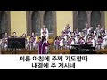 천안성결교회 내게 믿음 주시네 20191113 수요예배