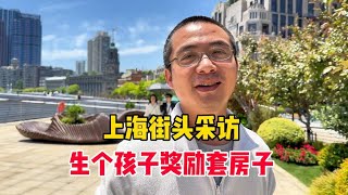 上海街头采访：假如生个孩子奖励一套房子，你生几个？回答太现实