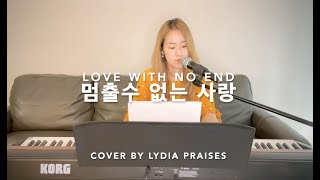 멈출수 없는 사랑 | LOVE WITH NO END | COVER BY LYDIA PRAISES