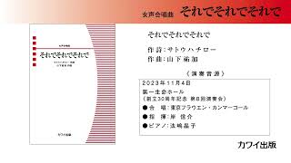 山下祐加：〈それでそれでそれで〉女声合唱曲