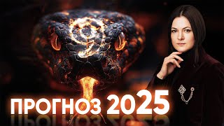 Прогноз на 2025. Какие события потрясут мир? Кто окажется в эпицентре катастроф?