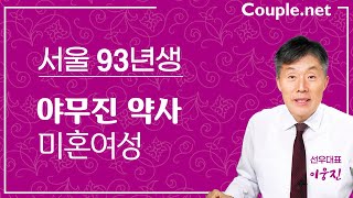 [서울초혼] K-장녀의 매력! 93년생 개국약사 여성 | 결혼은 선우