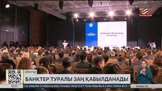 2025 жылы банктер туралы жаңа заң қабылданады