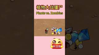 EP5 #pvz 小鬼：好好好，这么玩是吧【y东锅果】#植物大战僵尸