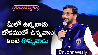 ప్రతిరోజు యేసయ్య మాట | 8 ఫిబ్రవరి 2024 | Dr John Wesly