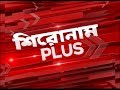 Shironam Plus _ 12:57 Pm | R plus News | 05/07/017