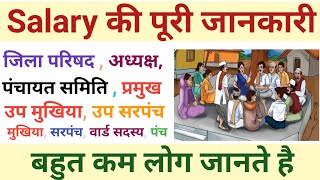 Gram panchayat pratinidhi ki salary    || ग्राम पंचायत पुरे प्रतिनिधि का वेतन || panchayat pratyashi