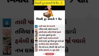 બિમારી દુર કરવાની 9 રીત 🤔 | જાણવા જેવું #shorts #janvajevu #gujaratiknowledge