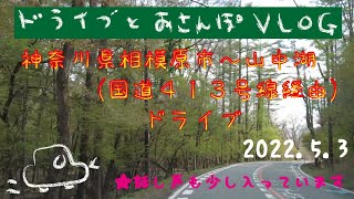 神奈川県相模原市から山中湖までドライブ（国道４１３線経由）山中湖からの富士山もみえます！★話し声も少し入ってます