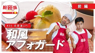 ららら♪開運飯 season2～おいしい沖縄いただきます～#35『和風アフォガード』前編