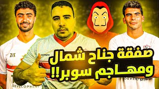 مفاجأة جناح شمال ومهاجم افريقي-زياد كمال يشكوا الزمالك-الزمالك وصفقة لاعب زد-اخبار الزمالك اليوم !