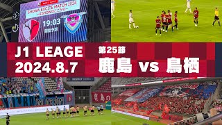 【Jリーグ】鹿島アントラーズ vs サガン鳥栖 を現地観戦しました。 - 2024 J1リーグ 第25節 -