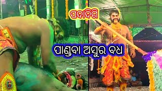 ପଦାଦିଗି ନୂଆ ମହାଭାରତ//ପାଣ୍ଡବା ଅସୁର ବଧ//padadigi mohabharata new// #ganjamtokamitu