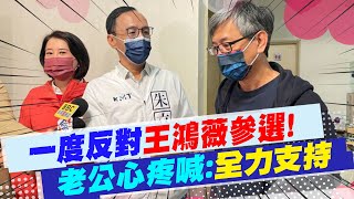 【每日必看】極力反對王鴻薇參選! 老公\