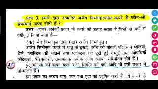 हमारे द्वारा उत्पादित अजैव निम्नीकरणीय कचरे से कौन-सी समस्याएँ उत्पन्न होती हैं?