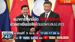 Live |รายการ อาเซียน4.0ออนไลน์ |TNN| อาทิตย์ที่ 9 เม.ย.2566