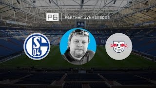 Прогноз Алексея Андронова: «Шальке» – «РБ Лейпциг»