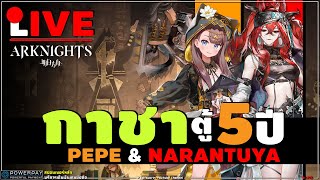 🔴ARKNIGHTs [ กาชา LIMITED ] หาแมวอียิป ★6 PePe (Limited) เพื่อท่านแม่ + ★6 Narantuya ตู้ฉลองใหญ่5ปี