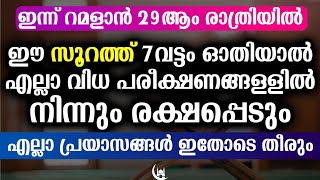 ഇന്ന് റമളാൻ 29 ലൈലത്തുൽ ഖദ്ർ രാവിൽ ഓതേണ്ട സൂറത്ത് | Ramadan 29th Night