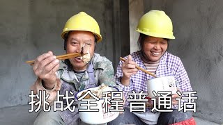 挑战全程普通话，中午在工地吃腊肉油饭，老婆都忍不住笑