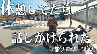 【モトブログ】ソロツーしてたら話しかけられた件【京都】