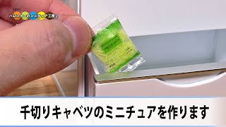 ミニチュア袋入り千切りキャベツ作ってみた！！ DIY Miniature Shredded Cabbage