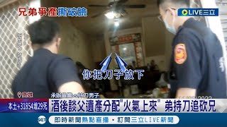 喝完酒以後談遺產分配...弟弟\