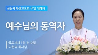 성은세계선교교회 주일낮설교ㅣ예수님의 동역자ㅣ나현숙목사(Rev Na Hyun Sook)ㅣ2023.8.27