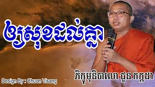 ឲ្យសុខដល់គ្នា - ជួន កក្កដា - Choun Kakada - Choun Kakada 2017