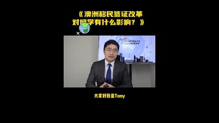 澳洲移民签证改革，对留学有什么影响？