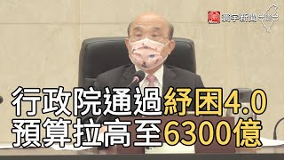 行政院通過紓困4.0 預算拉高至6300億｜寰宇新聞20210527