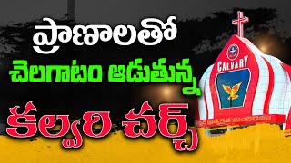 ప్రాణాలతో చెలగాటం ఆడుతున్న కల్వరి చర్చ్ @NationFirstTelugu