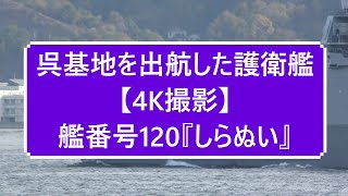 呉基地を出航した護衛艦【4K撮影】艦番号120『しらぬい』