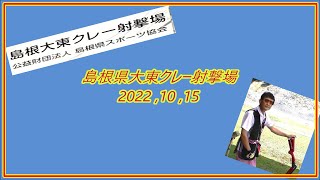 島根県 大東クレー射撃場に行って来たよ～ ^^