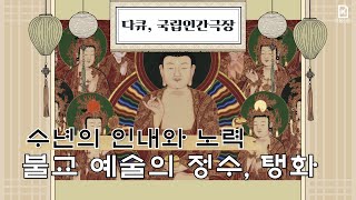 [불(화)멍]부처의 영혼을 담아내는 불교 예술, 탱화 | [다큐, 국립인간극장 EP.6]