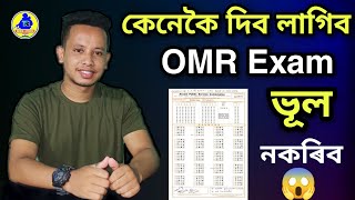 OMR Exam Assam Police কেনেকৈ দিব লাগিব ? How to fill OMR sheet