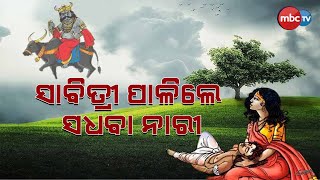 ସାବିତ୍ରୀ ପାଳିଲେ ସଧବା ନାରୀ