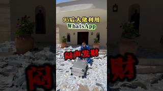 95后新玩法 #私域流量 #跨境电商 #whatsapp #独立站 #手表 #熱門 #外贸 #珠宝首饰