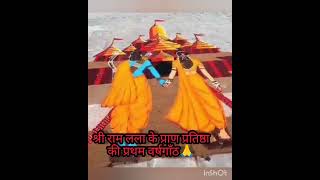 श्री राम लला के प्राण प्रतिष्ठा की प्रथम वर्षगाँठ# पौष शुक्ल पक्ष द्वादशी# राम मन्दिर#shorts#explore