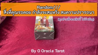 Random/// สิ่งที่รอคอย กำลังจะสมหวัง สมปรารถนา (ทุกท่านที่เจอคลิปนี้ไม่บังเอิญ)🔮🍀🧲🕉🎉 #ดูดวง